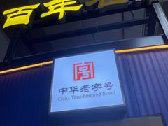 -洪长兴(广西北路店)