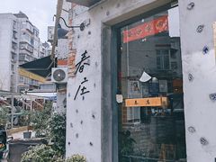 -春庄咖啡SpringHues(钟楼小区店)