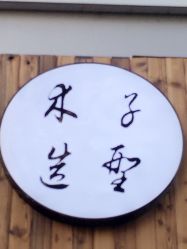 -木子造型S A L O N烫染·造型·理发