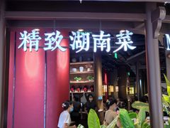 门面-慕湘精致湖南菜(水贝店)