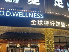 -鸥迪足道(湖南示范店)
