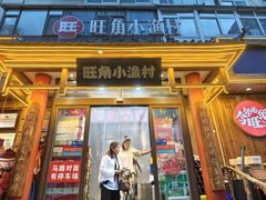 -旺角小渔村·海肠捞饭开创者(二马路店)