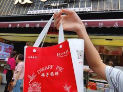-矮子馅饼(大成路店)