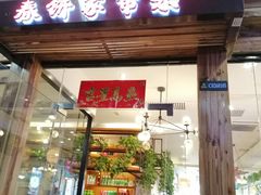 门面-春饼家常菜(百子湾店)