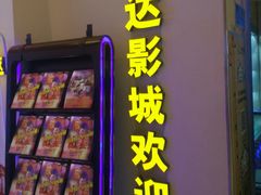 等候区-万达影城(洛阳万达广场IMAX激光店)