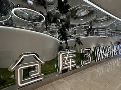 -3号仓库·创意中国菜(新世界城店)