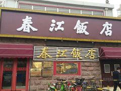 门面-春江饭店(共青团路总店)