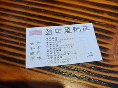 -盈田盈粥庄(博山东路店)