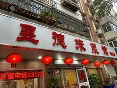 门面-昱德来·天津菜(河西店)