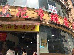 门面-花市豌杂面(民生路店)