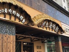 门面-土著渔匠·养生蝴蝶鱼(香樟路店)