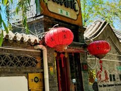 -悦真雅院·四合院·清真私房菜(雍和宫店)