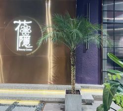 -花隐·美芙炫海菲秀皮肤管理中心