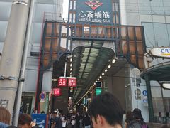 -心斋桥