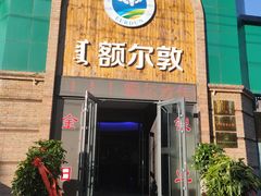 门面-额尔敦传统涮(公园西路店)