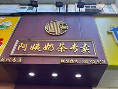 -阿姨奶茶专卖(舌涧道杭州惠民路创始店)