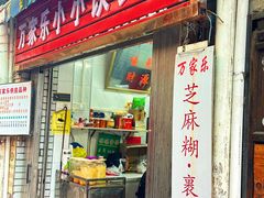 -万家乐小小饮食店