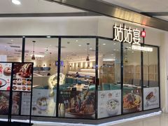 门面-姑姑宴(富力广场店)