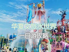 -西安华夏文旅水世界