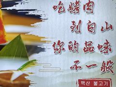 -白山烧烤(文安路万豪店)