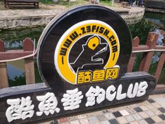 -酷鱼垂钓CLUB(朝阳区博大路店 )