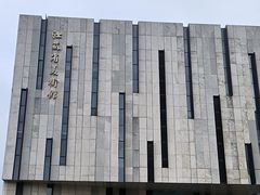 -江苏省美术馆(长江路新馆)