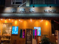门面-源味家(杏林街店)