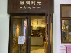 门面-雕刻时光·无国界料理西餐厅(五山店)