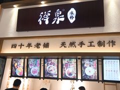 门面-禅泉冰粉(24城店)
