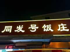 -同发号饭庄(复兴路店)