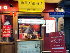 -陈学正酸梅汤(大学习巷店)