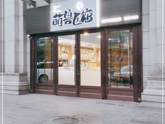 -萌兽医馆·犬猫专科·眼科中心·宠物医院(朝阳门分院)