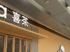 -喜茶(东莞厚街万达店)