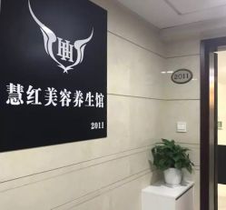 门面-慧红美甲美睫皮肤管理中心