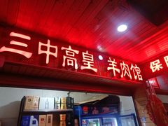 -三中高皇羊肉馆