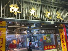 门面-陈光记烧腊店(罗保博士街店)