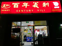 门面-百年义利(通州北苑南路店)