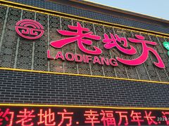门面-老地方农家菜(昌黎一店)