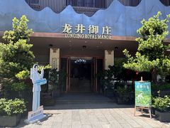 -龙井御庄·精致江南菜(龙井店)