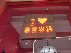 -川中渝夫火锅(铜陵万达广场店)