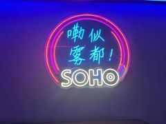 -苏荷酒吧(九街店)