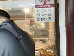 -阿二烤鸡(山塘街店)