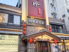 -八珍饺子·烤鸭·家常菜