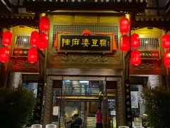 门面-陈麻婆豆腐总店