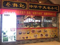 门面-蔡林记(丹尼斯6天地店)