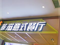 -菲滋意式餐厅(西湖文化广场店)