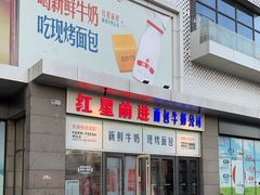 -红星前进面包牛奶公司(五道口购物中心店)