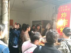 -胡仁根胡记炸炸炸