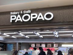 门面-PAOPAO Bakery&Café(港汇店)