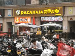 花甲-花甲大咖(曼哈顿店)